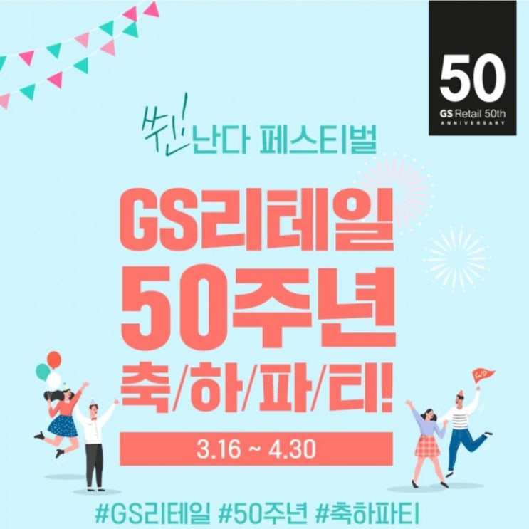 GS리테일50주년축하파티 gs25편의점 1+1 우유속에 딸기 더팝리워즈사용 + 팝할인 + 통신사할인