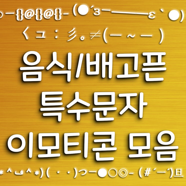 음식 배고픈 특수문자 이모티콘 모음 / 텍스트 대치 모음 / emoji 모음