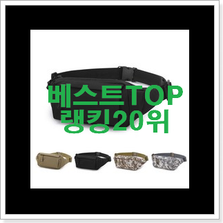 알짜배기 휴대폰가방 사는곳 공유 BEST 목록 순위 20위 알짜배기 휴대폰가방 사는곳 공유 BEST 목록 순위 20위
