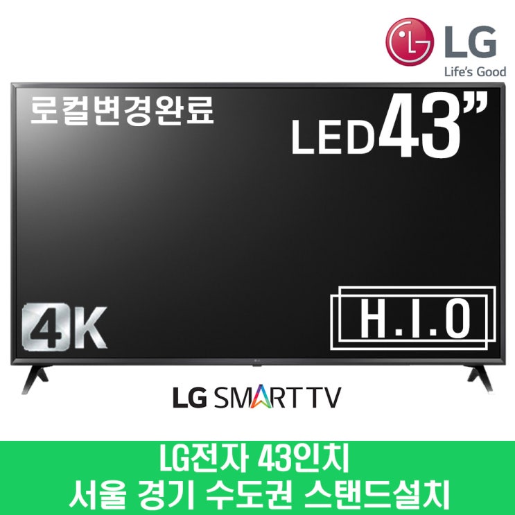 구매평 좋은 LG 43인치 UM6910 UHD스마트TV 수도권 스탠드설치 추천합니다