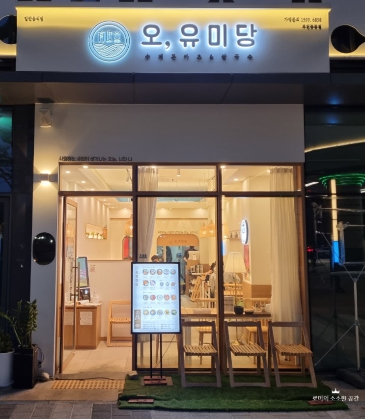 부천시청역 맛집 | 부천중동 맛집 오유미당
