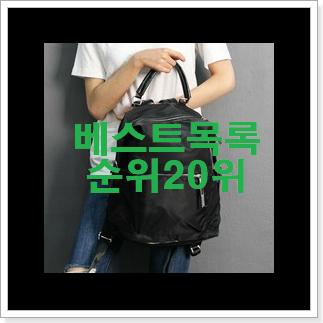 골라골라 여성백팩 제품 BEST 목록 랭킹 20위 골라골라 여성백팩 제품 BEST 목록 랭킹 20위