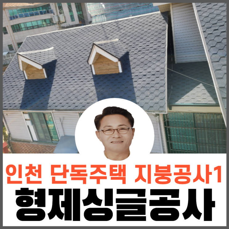 인천단독주택지붕공사/지붕누수공사/육각슁글공사
