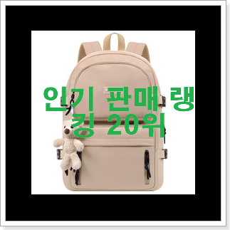 비교정보 잔스포츠백팩 탑20 순위 BEST 세일 TOP 20위 비교정보 잔스포츠백팩 탑20 순위 BEST 세일 TOP 20위