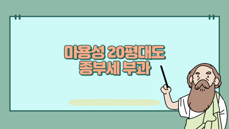  마용성 20평대도 종합부동산세 부과 종부세 기준 및 세율 확인