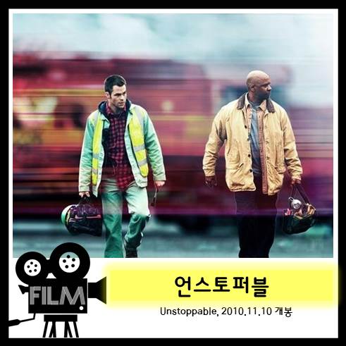  영화 <언스토퍼블> 리뷰, 열차 사고를 막은 현실판 히어로 (실화/2010)