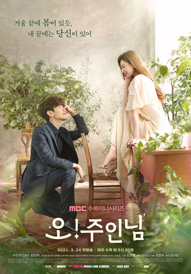  [드라마 추천] MBC 드라마 오! 주인님 이민기, 나나  주연 로맨스 드라마입니다