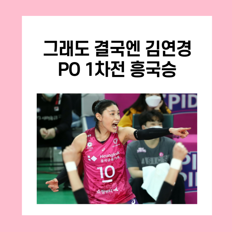그래도 김연경, PO 1차전 흥국승