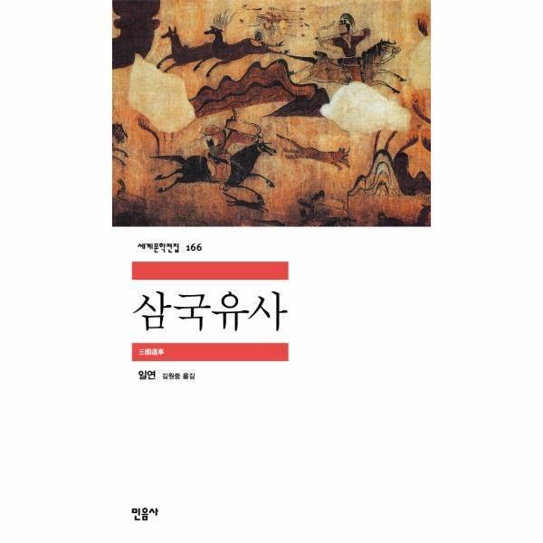  삼국유사, 일연이 쓴 한국고대사료이자 설화집 그리고 의미