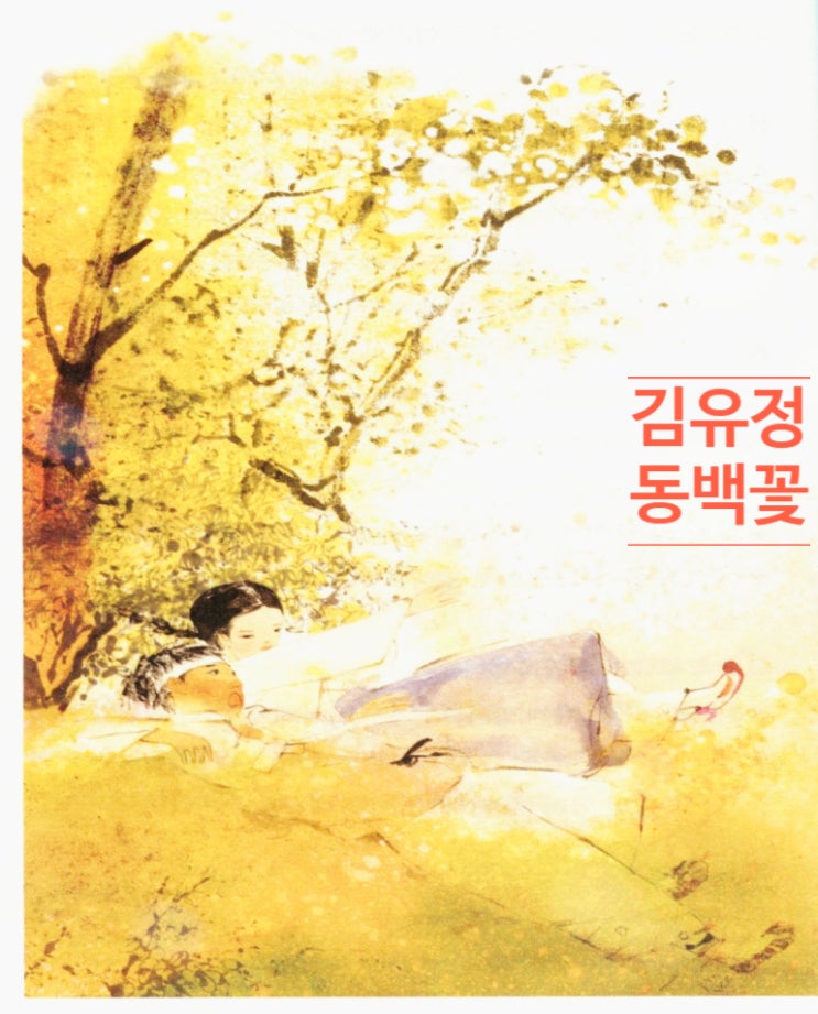 김유정 단편소설 '동백꽃' - 사랑에도 반어법이 있어... 김유정 단편소설 '동백꽃' - 사랑에도 반어법이 있어...