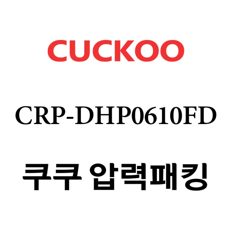 인기 많은 쿠쿠 CRP-DHP0610FD, 1개, 고무패킹 단품만 X 1 추천합니다