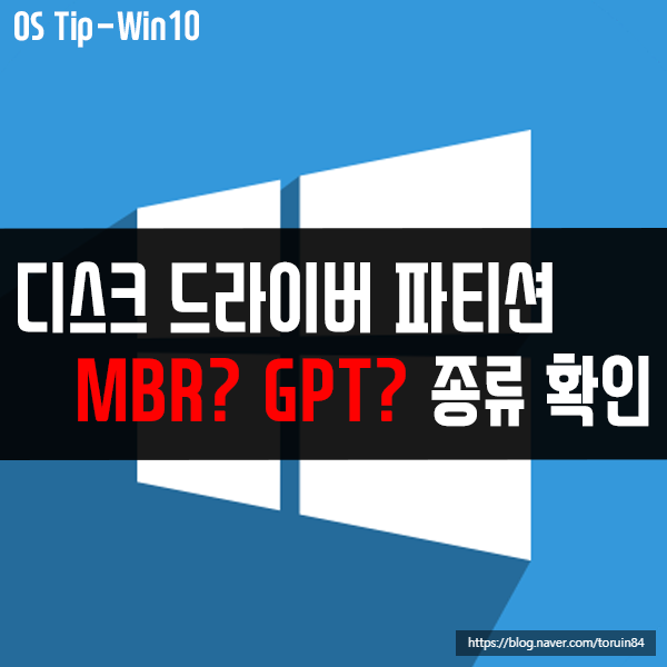 윈도우 파티션 형식 MBR GPT 종류 확인 방법은? 윈도우 파티션 형식 MBR GPT 종류 확인 방법은?