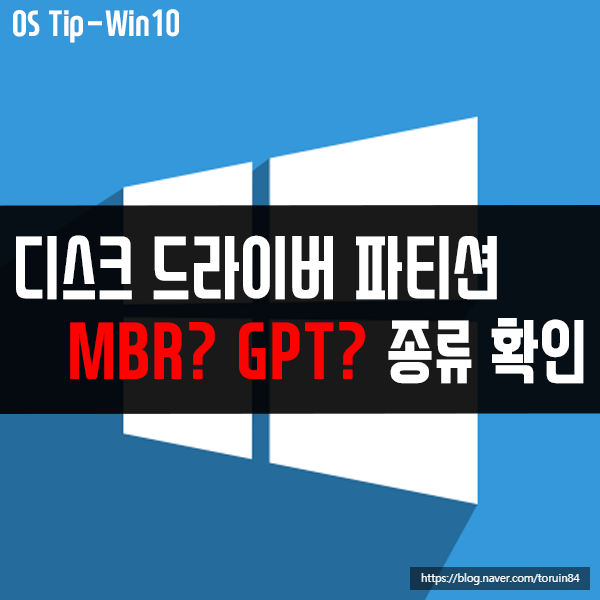 윈도우 파티션 형식 MBR GPT 종류 확인 방법은?