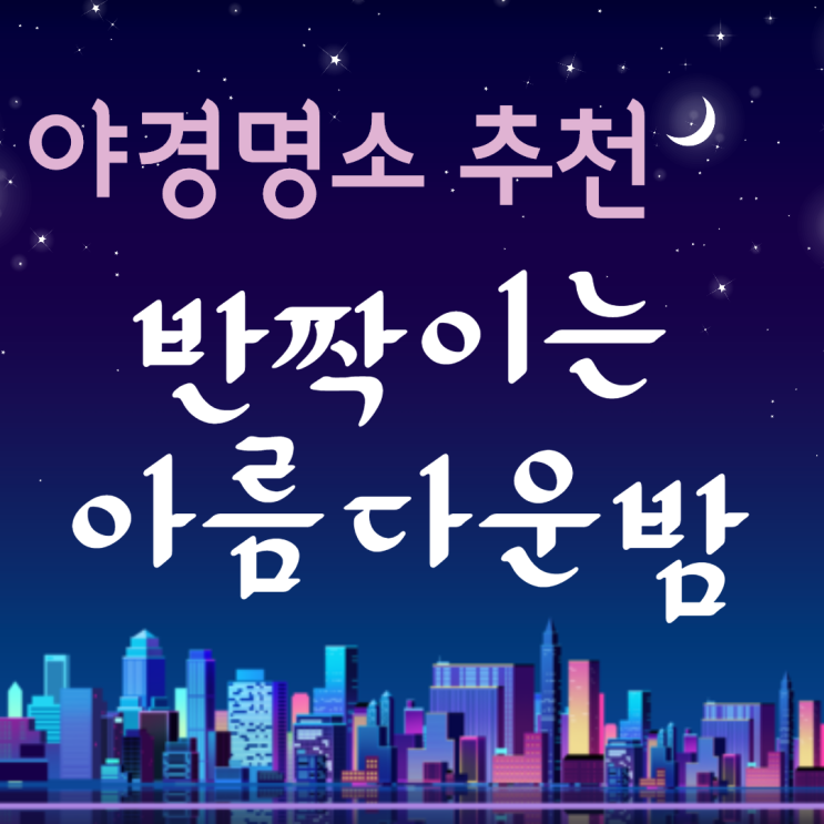  대한민국 구석구석 숨은 야경명소 추천.