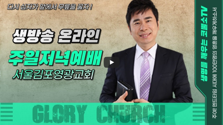  서울김포영광교회 박영민목사 코뿔소TV "롯의 처와 같이 행동하지 말라" (창세기 19장 23~26절) / 주일저녁예배 / 온라인 주일예배