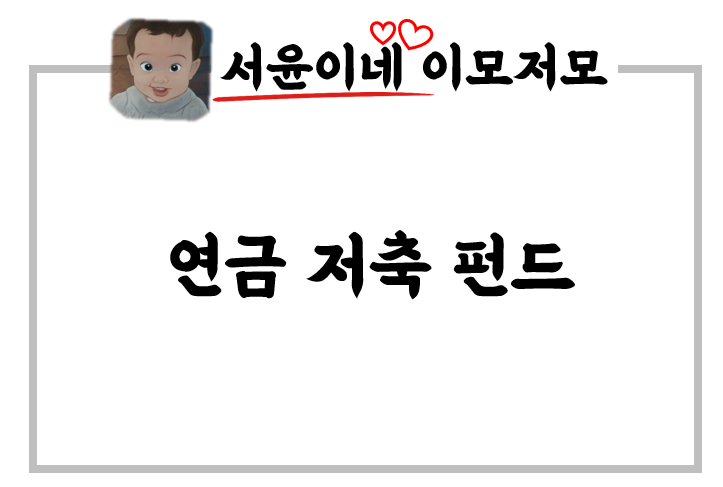  내가 아는 연금저축펀드의 모든것 #1