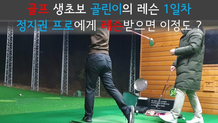  [세종골프레슨] 세종시에서 골프레슨은 세종필드골프연습장에서 정지권 프로와 함께