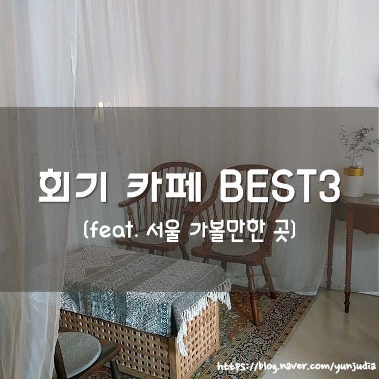 [회기] 내가 좋아하는 경희대 감성 카페 추천 Best 3 (feat. 알로카시아 & 컴투레스트 & 카페양귀비)