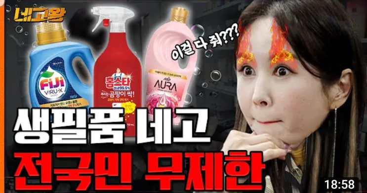  장영란의 네고왕 세제 값 제대로 찢었다 LG생활건강 바이럭스