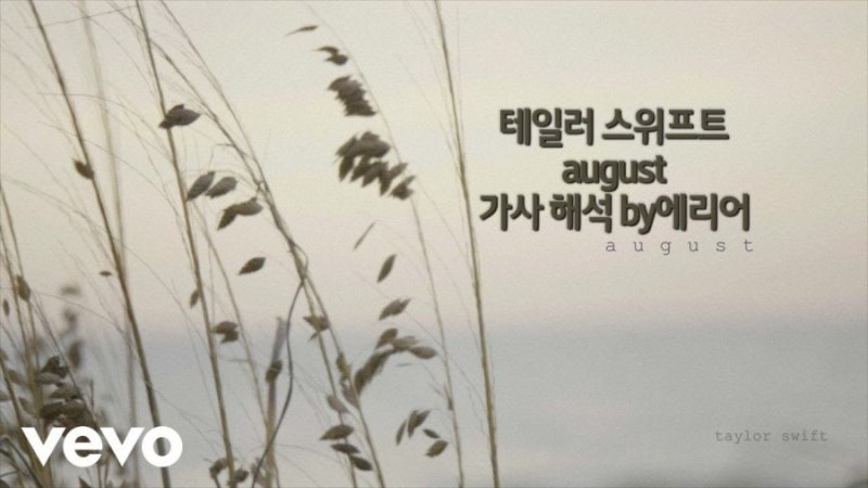 [8월의 기억] 테일러 스위프트 Taylor Swift - August 가사/해석/듣기