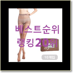  콕 찝어알려드림 스타킹 아이템 베스트 핫딜 순위 20위