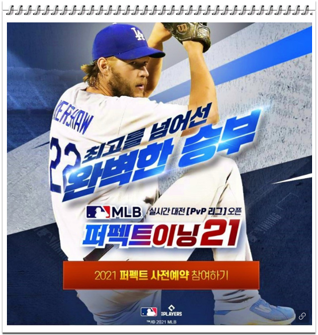  [모바일게임]MLB 퍼펙트이닝 2021 사전예약~