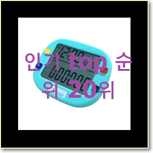  요즘유행 스톱워치 아이템 베스트 TOP 순위 20위