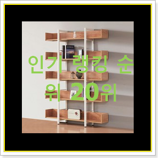  선물하기 좋은 회전책장 구매 평좋은 인기 TOP 20위