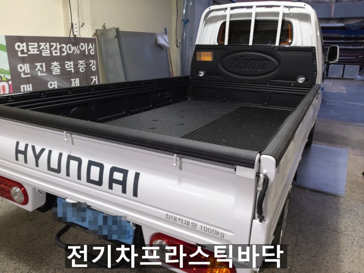  전기차프라스틱차바닥/1톤프라스틱차바닥/1톤트럭프라스틱차바닥/포터2프라스틱차바닥/봉고3프라스틱차바닥
