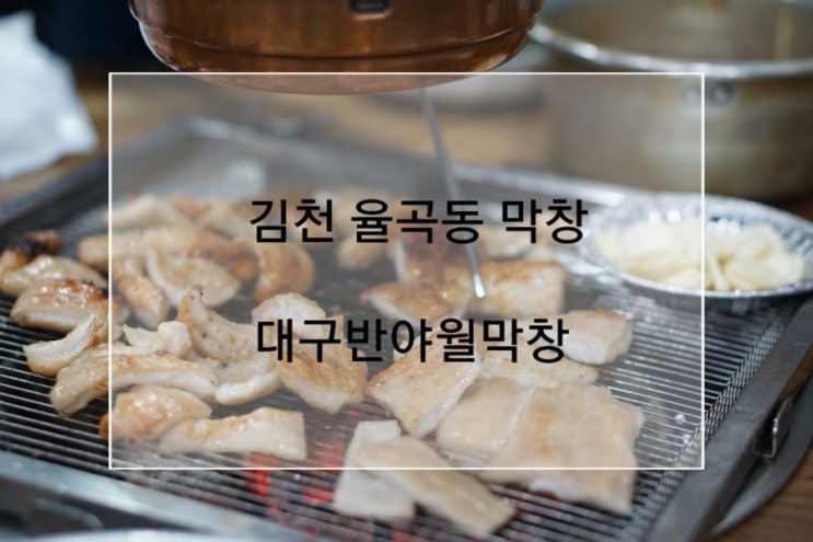  김천 율곡동 막창맛집 혁신고기집 대구반야월막창