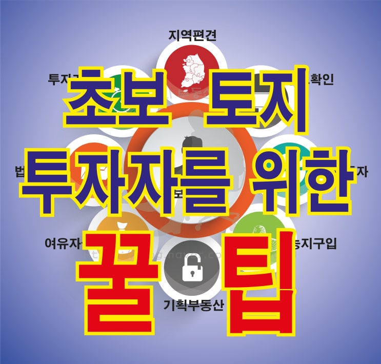  탄탄한 토지 투자자가 되기 위한 꿀팁
