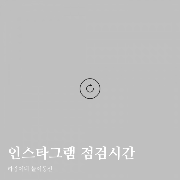  인스타그램 피드새로고침 오류원인 점검시간 때문?