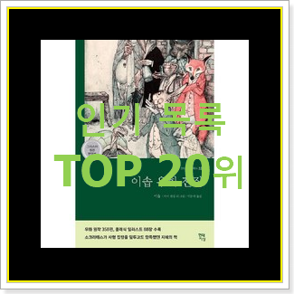  믿고쓰는 세계고전문학 꿀템 베스트 세일 순위 20위