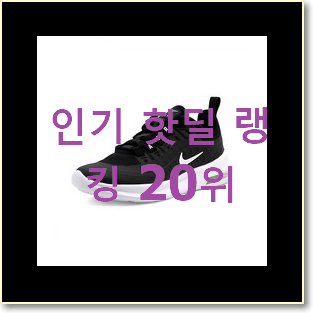  알고보니 더좋은 나이키베로나 상품 BEST top 순위 20위