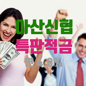  아산신협 특판 정기적금 연 4% 및 이율 높은 특판 금융정보