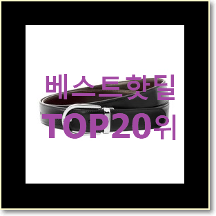  꼭 사고싶은 몽블랑벨트 사는곳 공유 베스트 랭킹 순위 20위