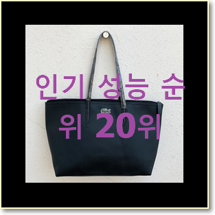  실속있는 라코스테쇼퍼백 BEST 핫딜 순위 20위