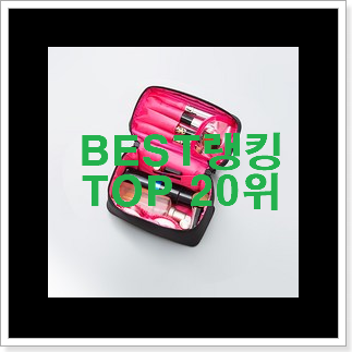 알짜배기 화장품파우치 제품 인기 성능 순위 20위 알짜배기 화장품파우치 제품 인기 성능 순위 20위