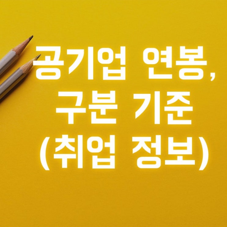 공공기관 취업 필수 사이트 알리오(공기업 구분, 연봉 정보), NCS(직업기초능력, 직무기술서 활용)