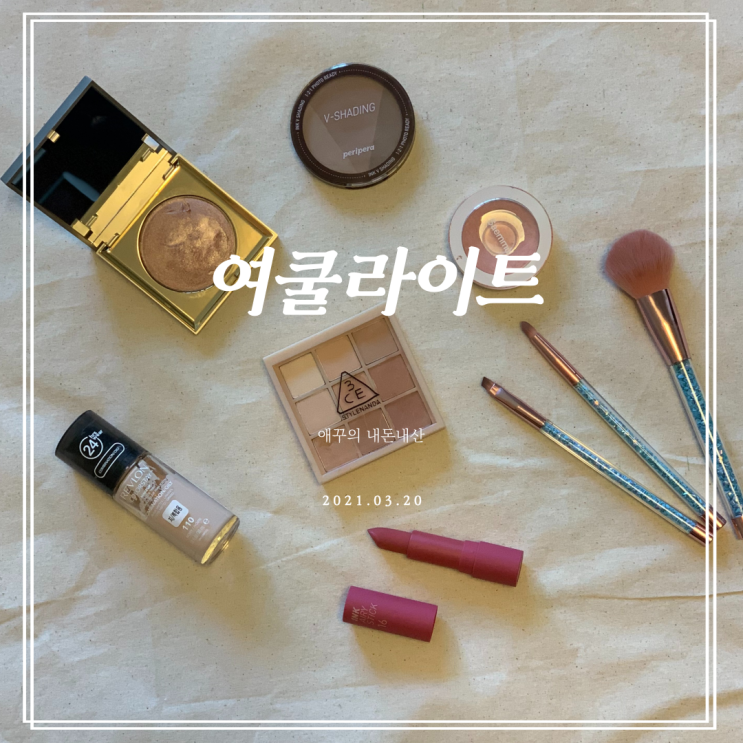  여쿨라이트 데일리 화장품 소개합니다 :)