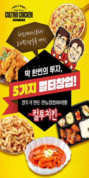  컬투가 만든 만능 창업 아이템 :: 컬투치킨