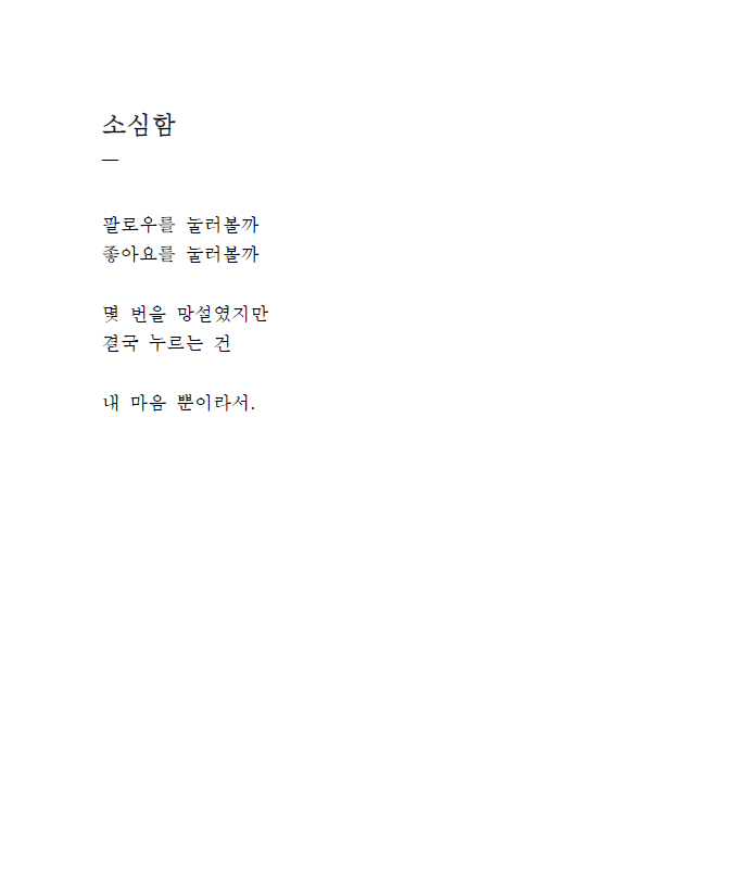 [에세이]소심함