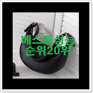 골라골라 반달크로스백 사는곳 공유 베스트 인기 순위 20위 골라골라 반달크로스백 사는곳 공유 베스트 인기 순위 20위