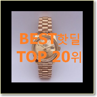  입소문탄 여성시계 구매 베스트 특가 TOP 20위