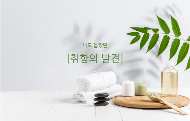  나도 몰랐던, [취향의 발견]