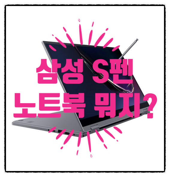  삼성 펜 s 노트북 갤럭시 북 플렉스 알파 노트북 NT750QCR-A38A에 대해 알아봤어요.