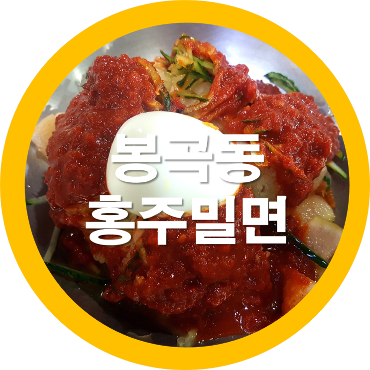 구미 봉곡숨은맛집 홍주밀면 봉곡도서관옆이네요