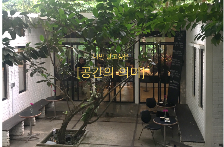  나만 알고싶은, [공간의 의미]