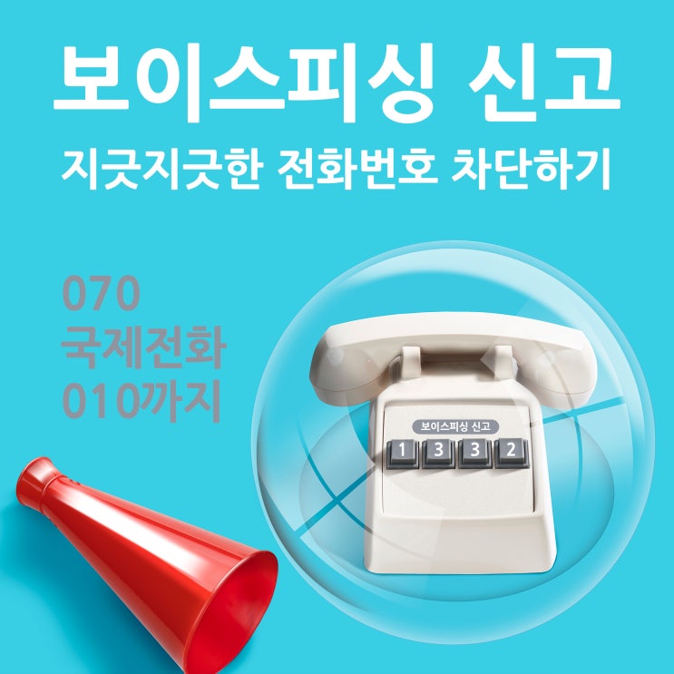  보이스피싱 신고와 지긋지긋한 전화차단하기