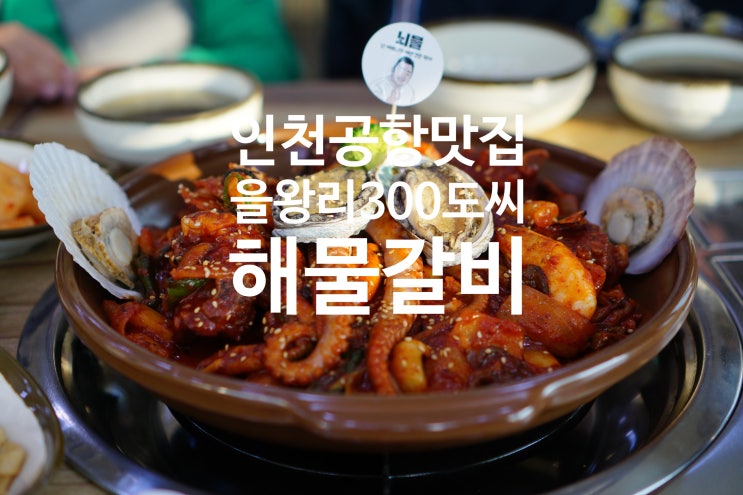  인천공항맛집 을왕리300도씨해물갈비 찐맛집 인정!